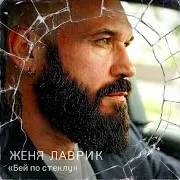 Бей По Стеклу